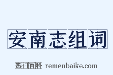 安南志组词是什么意思的图片